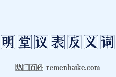 明堂议表反义词是什么意思的图片